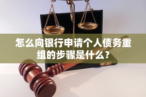浏阳怎么向银行申请个人债务重组的步骤是什么？